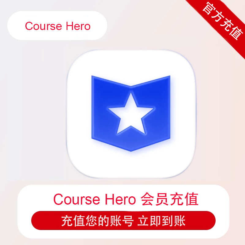 CourseHero会员自己账生活娱乐线上会员
