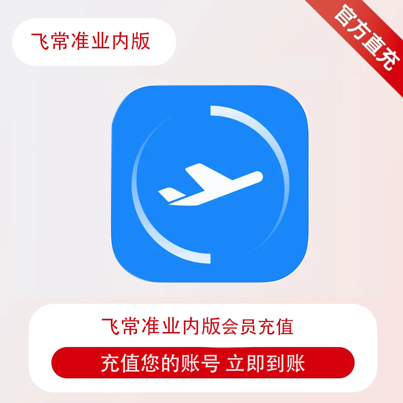 飞常准业内版会员vip月卡/季卡/年卡 航天旅行线路 充值自己账号