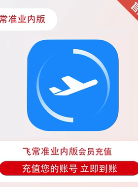 飞常准业内版会员vip月卡/季卡/年卡 航天旅行线路 充值自己账号