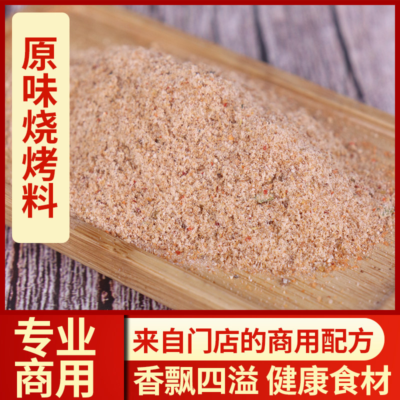 秘制原味烧烤撒料 烤肉肉串素菜专用 开店商用