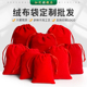 红色绒布袋福袋锦囊包小布袋首饰袋迷你 小号束口袋包袋空布袋子