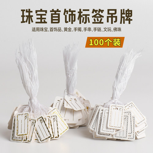 100个珠宝首饰标价签手链玉标签牌翡翠手串商品小吊牌价格价签纸