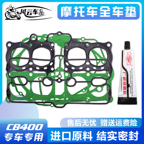 适用CB400改装CBR23期CB-1发动机全车垫大修垫包气中缸边盖头垫床