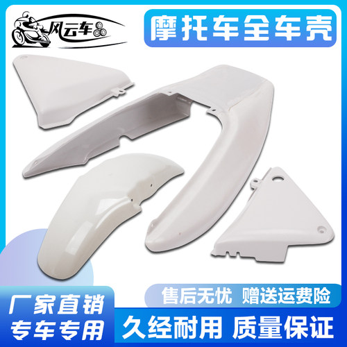 摩托车配件 适用CB400 97-98年后包围 边板 前挡泥板全车板全车壳