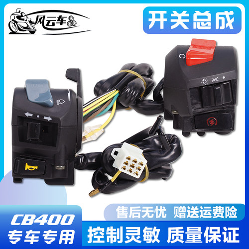 本田cb400蓝宝石小黄蜂开关总成