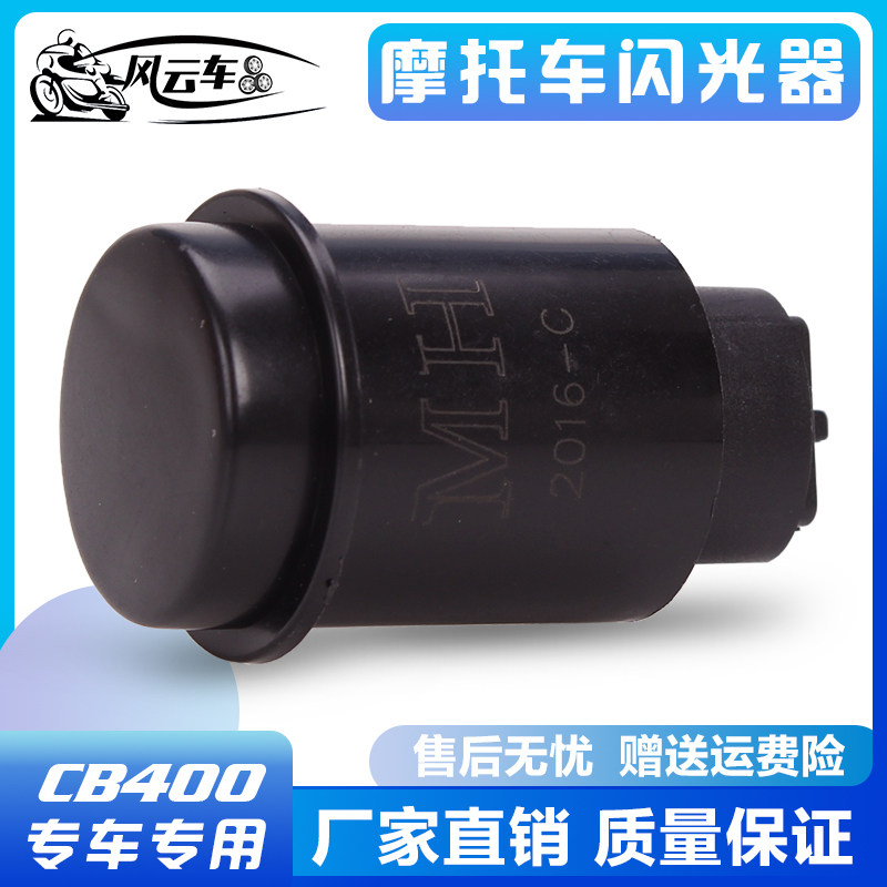 配件适用本田马格纳铁马CBR蓝宝石小黄蜂 CB-1 CB400转向灯闪光器