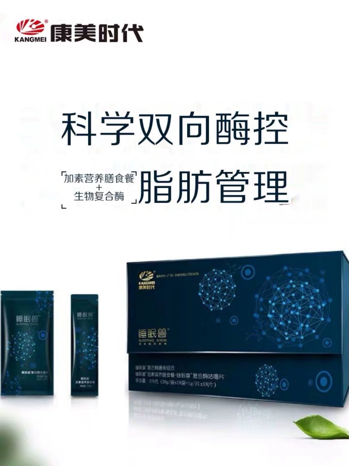 康美时代睡眠兽套盒加素营养膳食餐复合酶咕噜片科学双向脂肪酶控
