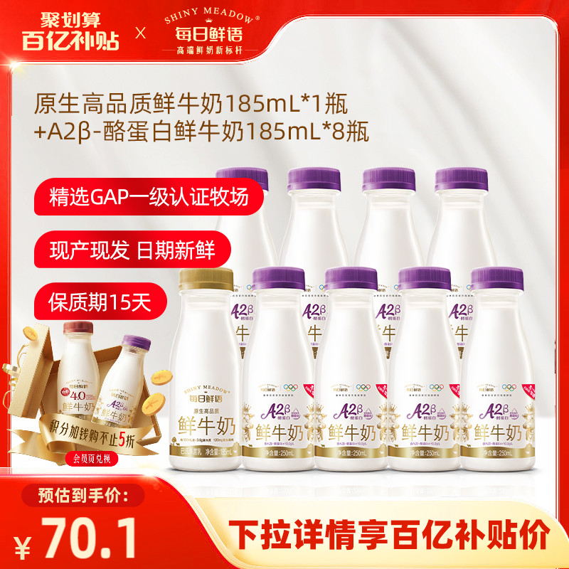 每日鲜语A2185ml*8瓶+185ml*1瓶