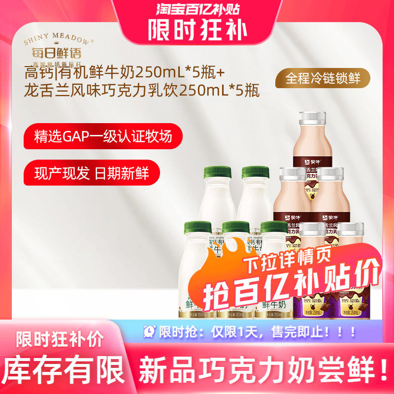 【15号 10点抢】每日鲜语鲜牛奶高钙有机250ml*5+巧克力奶250ml*5