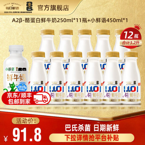 每日鲜语鲜奶组合装12瓶鲜牛奶