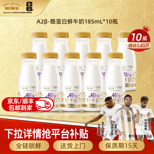 每日鲜语A2β-酪蛋白185mlx10瓶