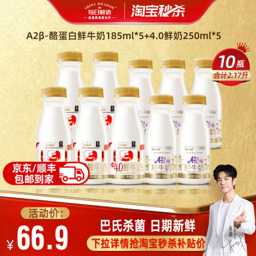 每日鲜语A2鲜奶+4.0鲜奶10瓶组合