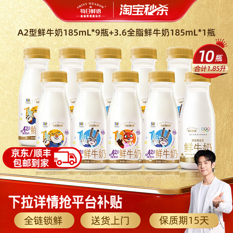每日鲜语A2β酪蛋白鲜奶185ml*10瓶 3.4元/瓶 - 86线报