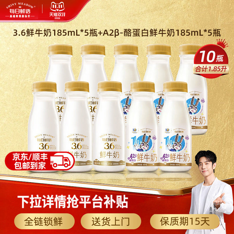 【肖战推荐】每日鲜语鲜牛奶185ml*5瓶+A2β酪蛋白鲜奶185ml*5瓶