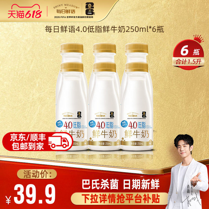 每日鲜语4.0低脂鲜牛奶250ml*6瓶