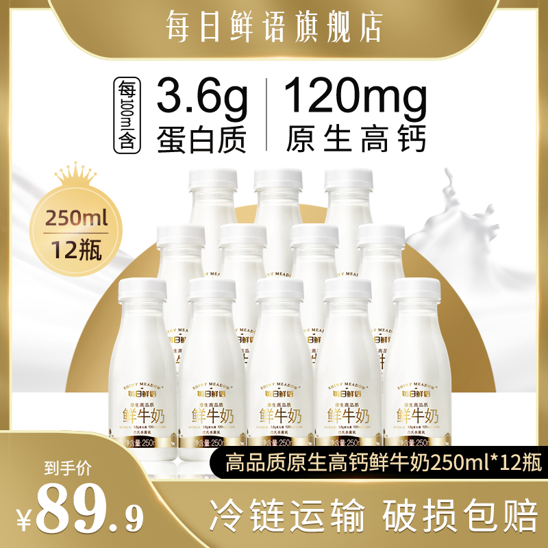 每日鲜语鲜牛奶12瓶蒙牛全脂鲜奶整箱巴氏杀菌高品质原生高钙牛奶