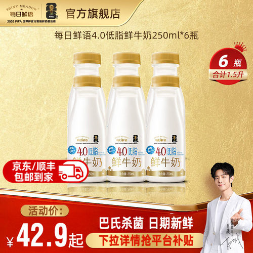 每日鲜语4.0低脂鲜牛奶250ml*6瓶