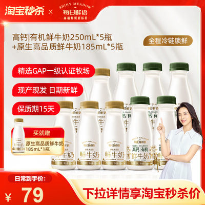 【前8000单赠185*1】每日鲜语高钙有机鲜牛奶250ml*5瓶+185ml*5瓶