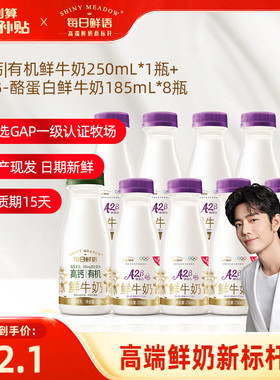 【肖战推荐】每日鲜语A2型鲜牛奶185ml*8+高钙有机鲜奶250ml*1