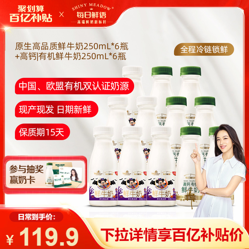 【百亿补贴】每日鲜语鲜牛奶250ml*6瓶+高钙有机250ml*6瓶鲜奶