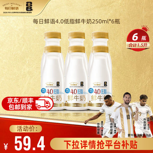 每日鲜语4.0低脂鲜牛奶250ml*6瓶