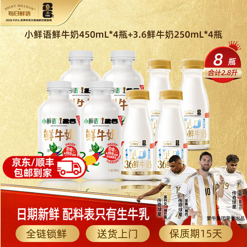 每日鲜语3.6全脂鲜牛奶组合