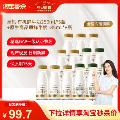 高钙有机鲜牛奶250ml*5+185ml*8
