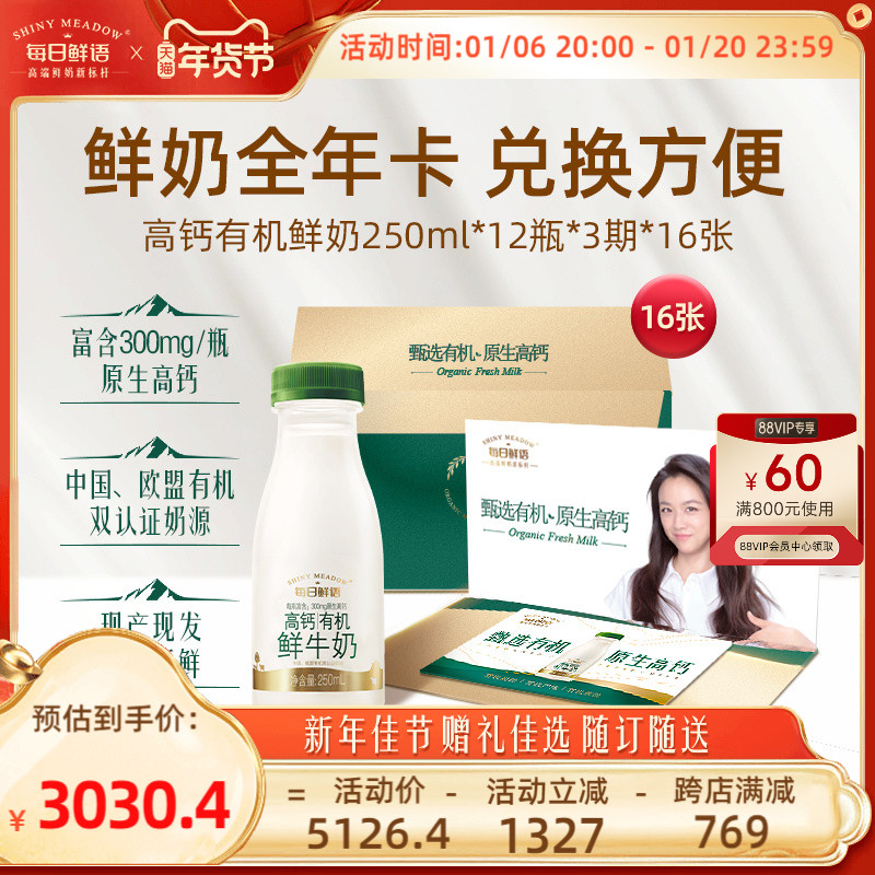 【送礼佳选全年奶卡】每日鲜语高钙有机250ml*12瓶*3期*16张