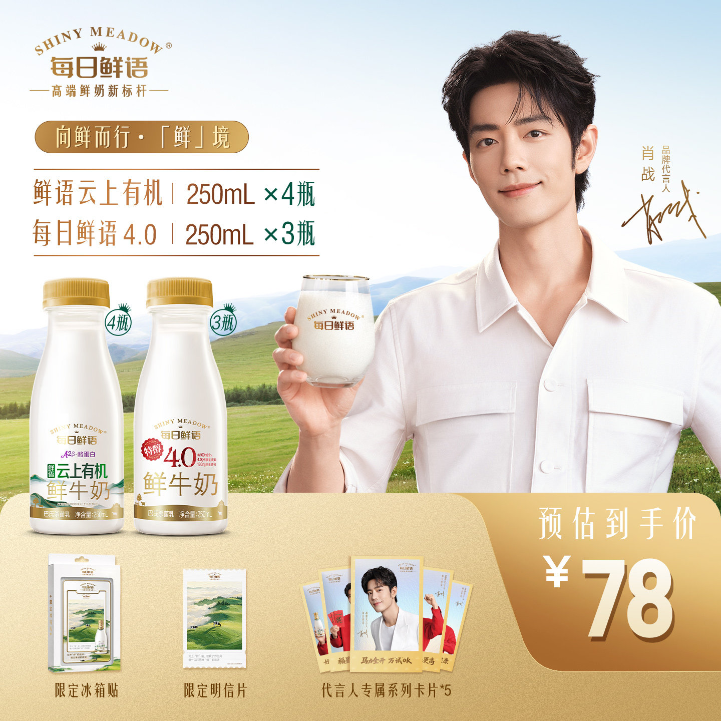 【肖战推荐】每日鲜语A2型4.0云上有机鲜牛奶250ml*4+4.0*250ml*3