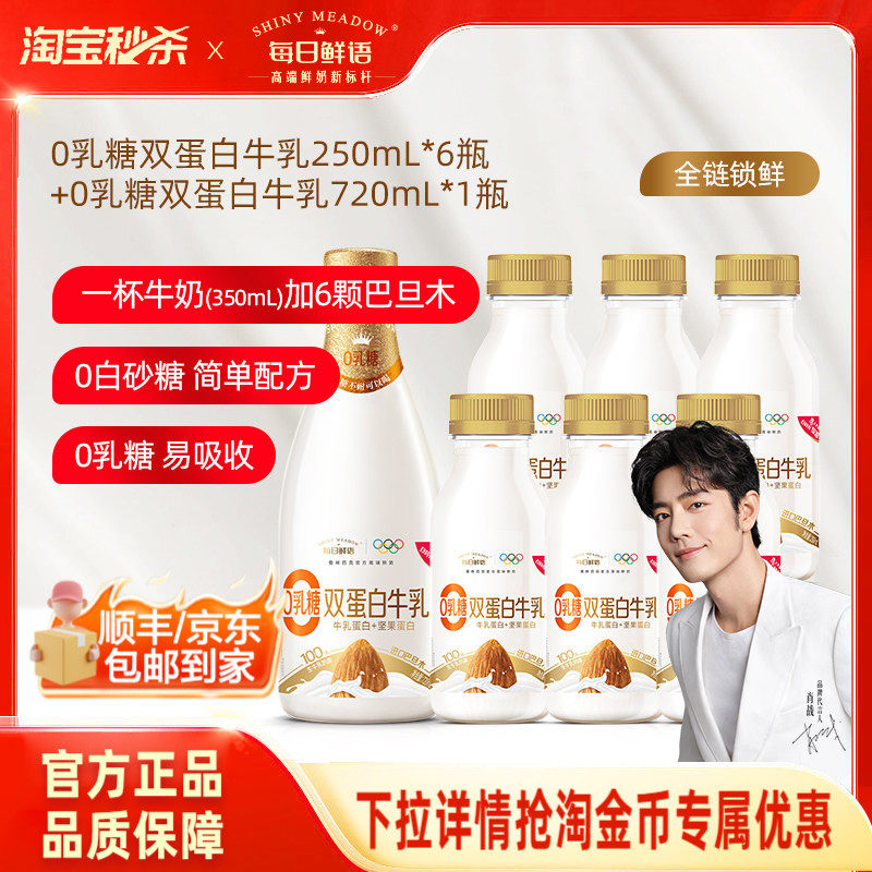 【肖战推荐】每日鲜语0乳糖巴旦木双蛋白牛乳250ml*6瓶+720ml*1瓶,咖啡/麦片/冲饮,低温奶,淘宝优惠券,粉丝福利购,淘宝优惠卷