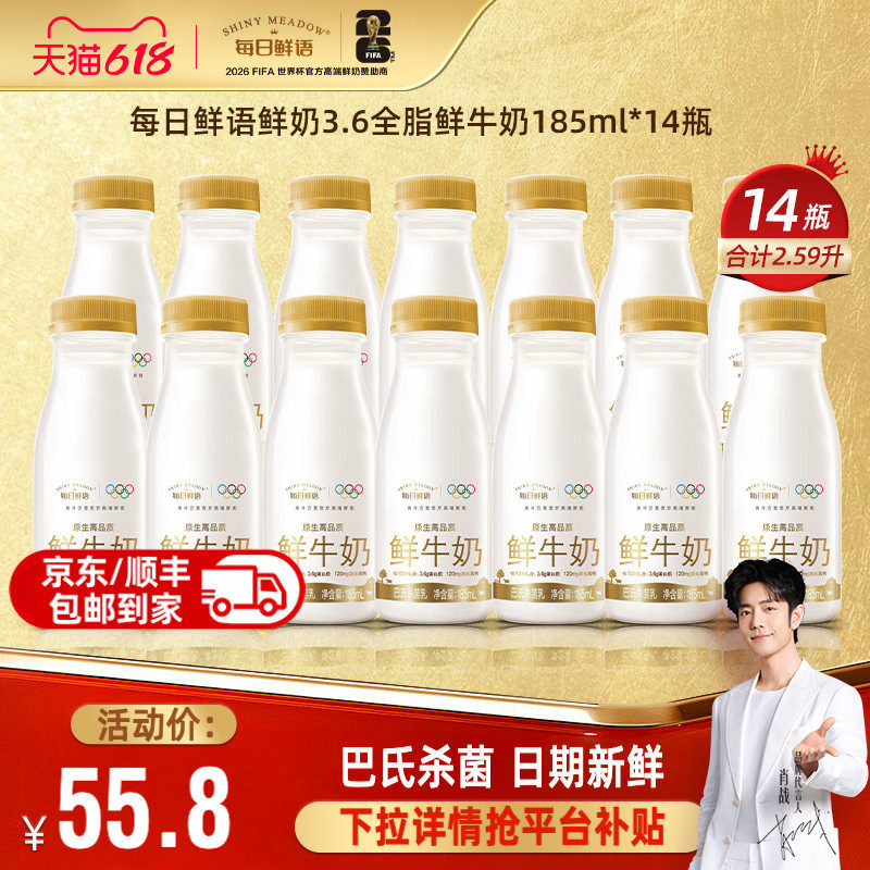 每日鲜语3.6全脂鲜奶185ml*14瓶
