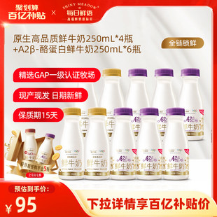 【百补】每日鲜语A2β酪蛋白鲜牛奶250ml*6瓶+全脂鲜奶250ml*4瓶