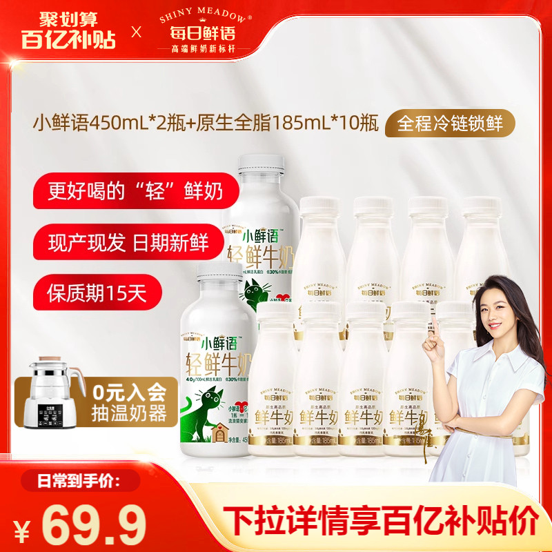 【百亿补贴】每日鲜语鲜牛奶185ml*10+小鲜语鲜奶450ml*2瓶装牛奶 咖啡/麦片/冲饮 低温奶 原图主图