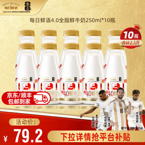 每日鲜语4.0全脂鲜奶250ml*10瓶