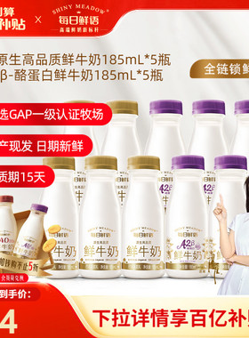【百补官链】每日鲜语鲜牛奶185ml*5瓶+A2β酪蛋白鲜奶185ml*5瓶