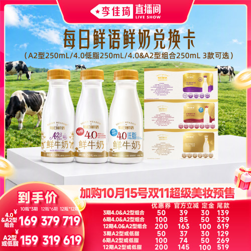 【李佳琦双11超级美妆节20点付定金】每日鲜语A2/4.0低脂鲜牛奶卡