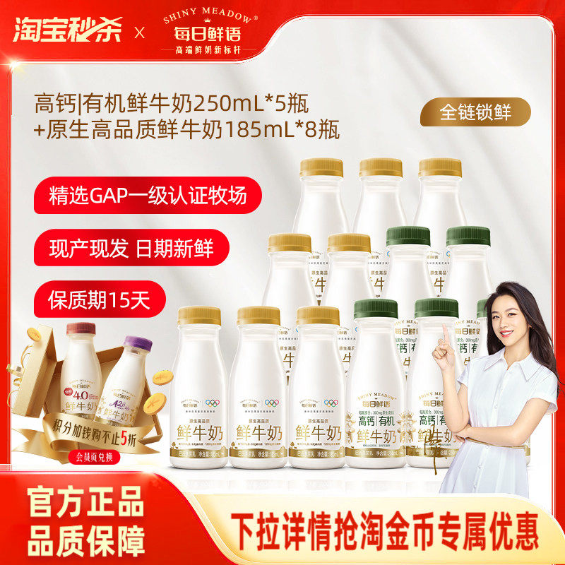 详情领淘秒补贴|每日鲜语高钙有机鲜牛奶250ml*5瓶+鲜奶185ml*8瓶