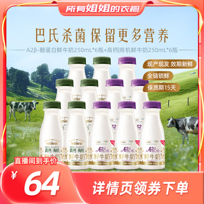 【所有姐姐的衣橱】每日鲜语A2β-酪蛋白250ml*6+高钙有机250ml*6
