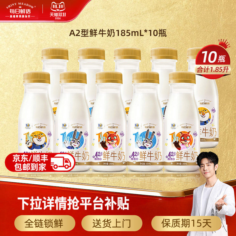 【肖战推荐】每日鲜语鲜奶A2β-酪蛋白鲜牛奶185mlx10瓶 原生高钙