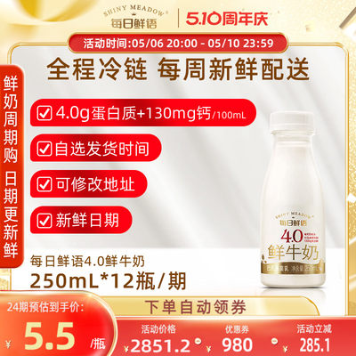 每日鲜语4.0鲜牛奶250ml长期订奶