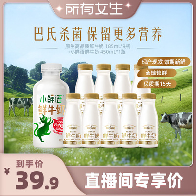 【所有女生直播间】每日鲜语鲜奶185ml*9+小鲜语鲜牛奶450ml*1瓶