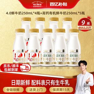 【肖战推荐】每日鲜语4.0鲜牛奶250ml*4瓶+高钙有机鲜奶250ml*5瓶