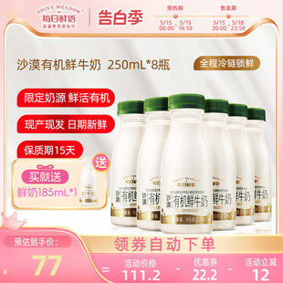 每日鲜语高端沙漠有机鲜牛奶250ml 鲜奶高钙生牛乳早餐奶 8瓶装