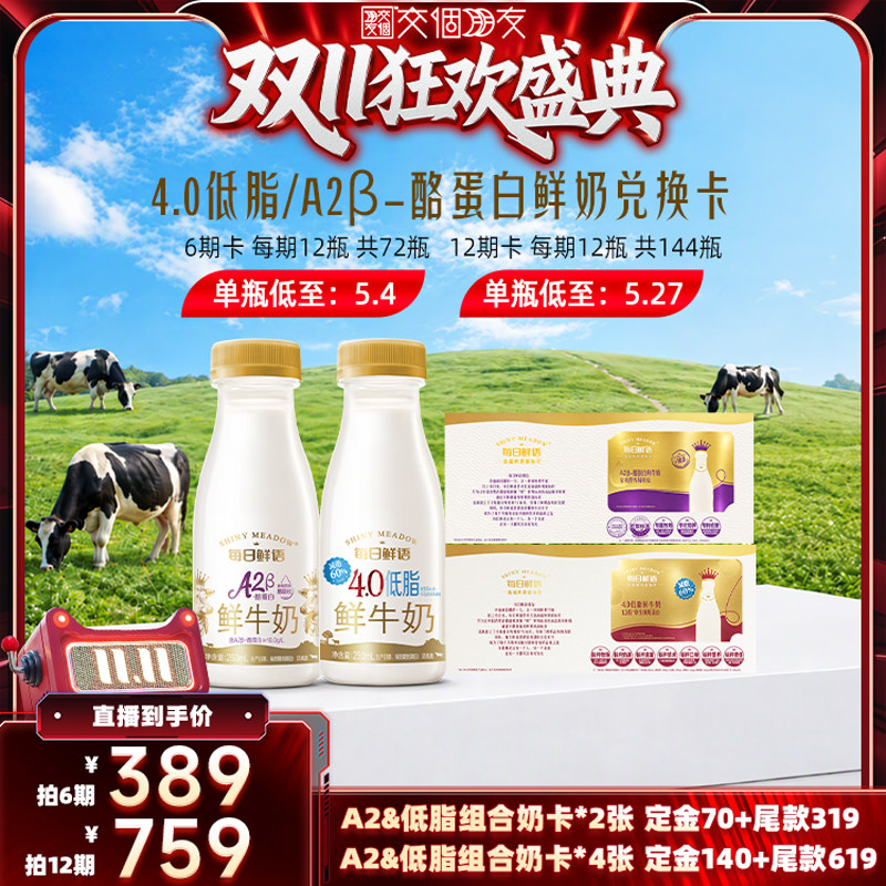 【交个朋友0元付定晚8付尾款】每日鲜语A2型&低脂鲜牛奶奶卡*2