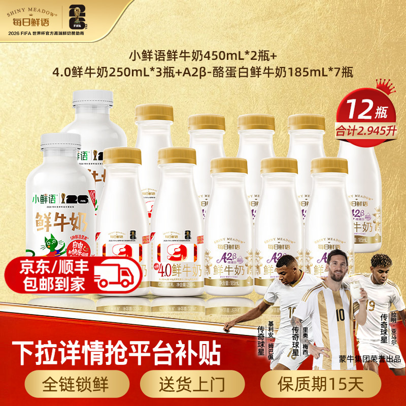 每日鲜语12瓶装鲜牛奶组合装