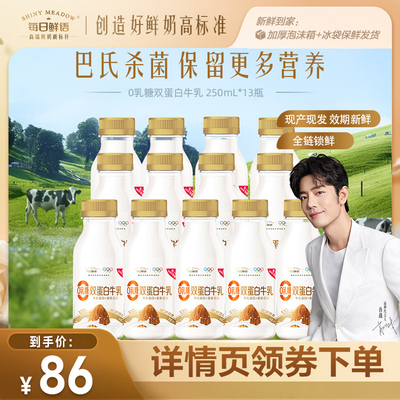 每日鲜语双蛋白牛乳250ml*13瓶
