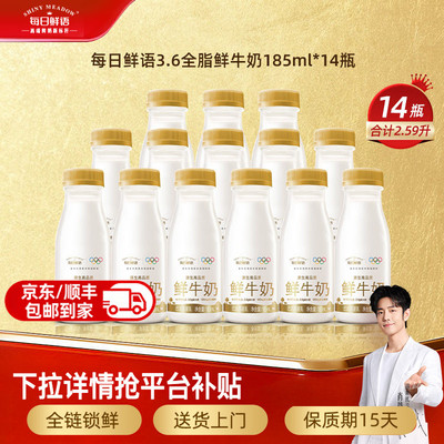 每日鲜语全脂185mlx14瓶鲜牛奶