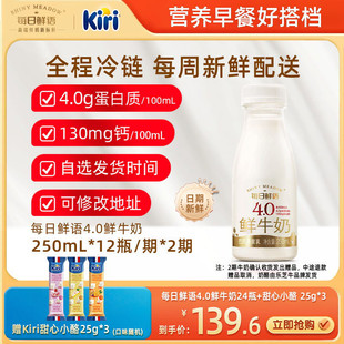 【周期购】每日鲜语鲜牛奶4.0鲜奶250ml*12瓶/期*2期 [赠奶酪3份]