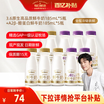 【肖战推荐】每日鲜语鲜牛奶185ml*5瓶+A2β酪蛋白鲜奶185ml*5瓶