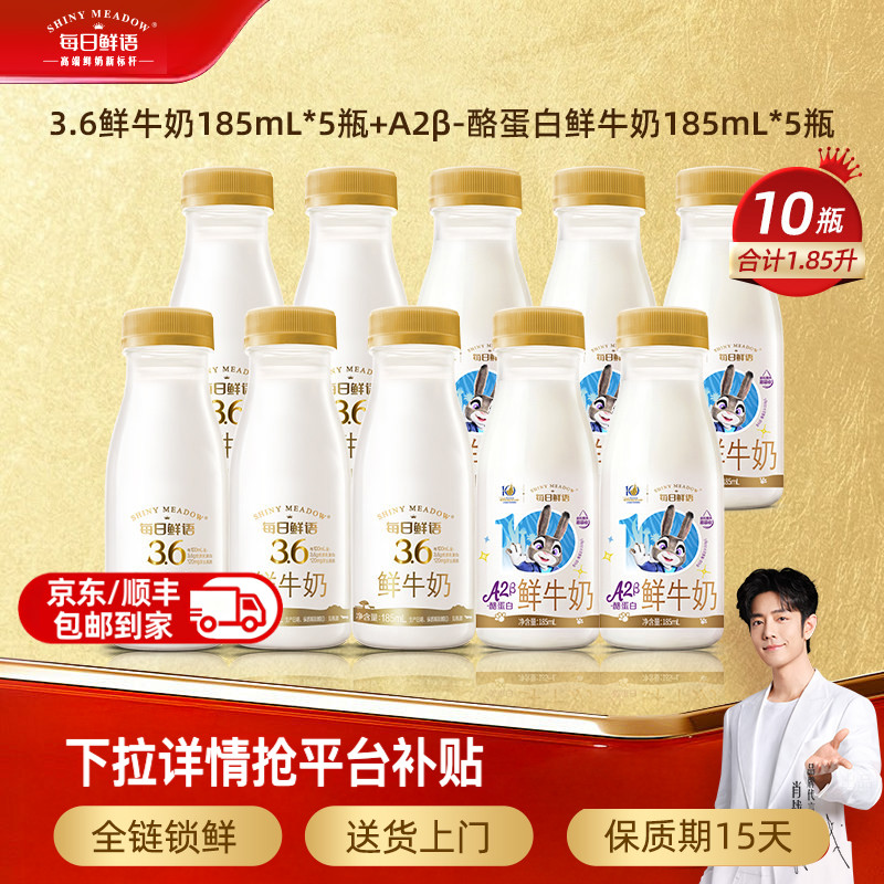 【肖战推荐】每日鲜语鲜牛奶185ml*5瓶+A2β酪蛋白鲜奶185ml*5瓶